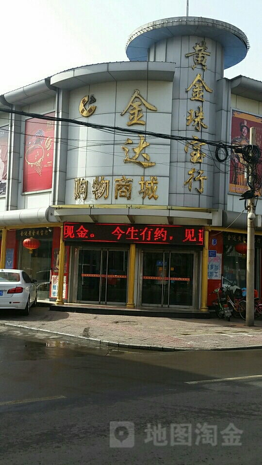 金达购物商城(东大街店)