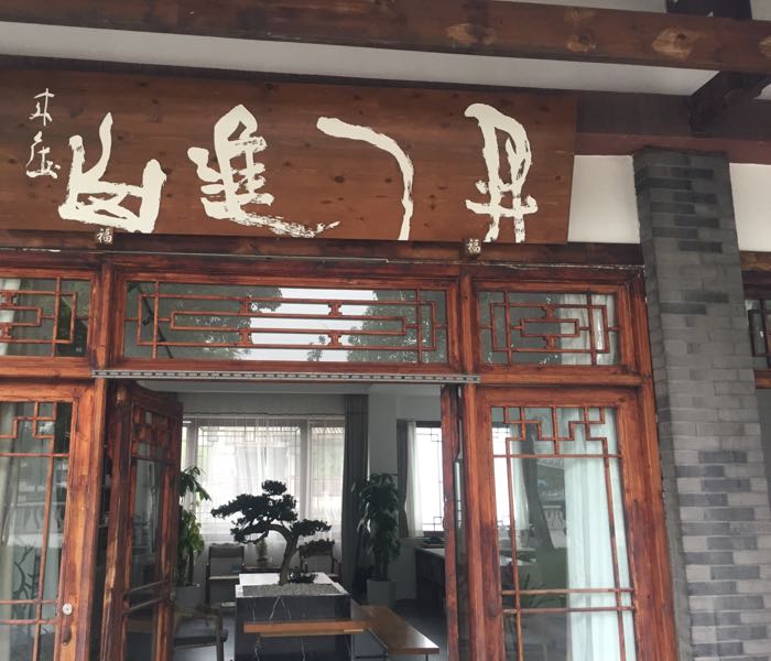 进山书屋