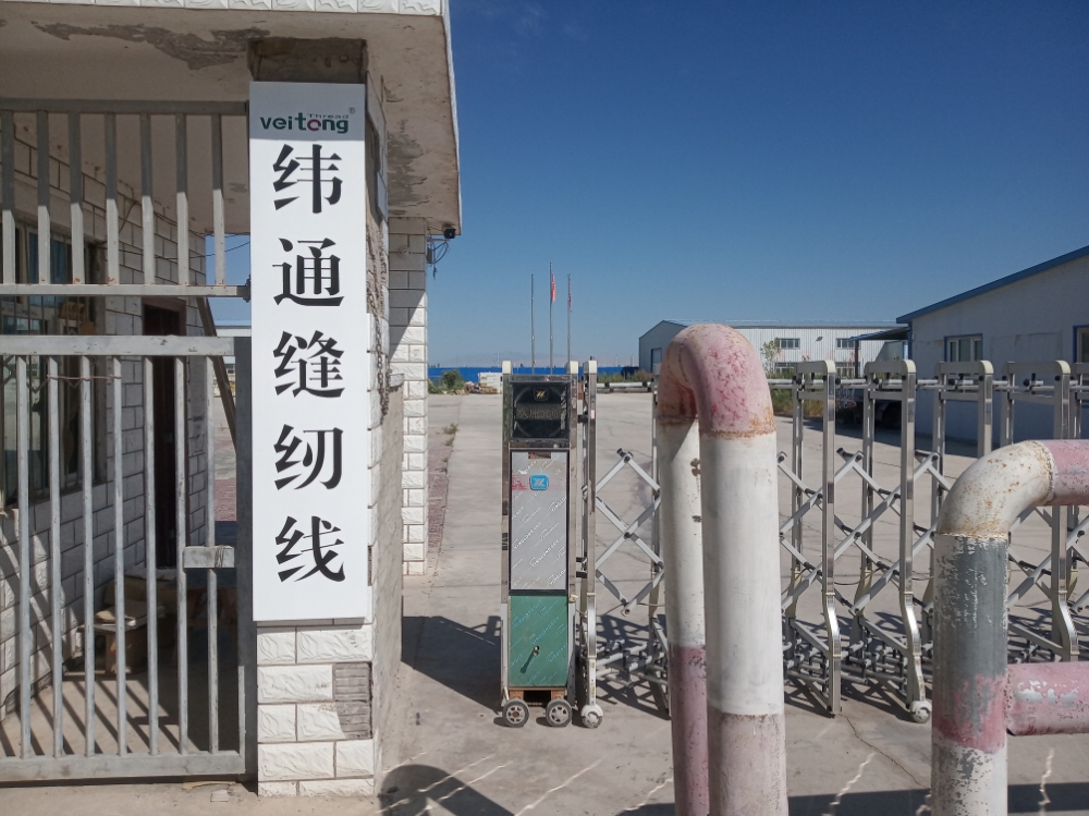 纬通缝纫机