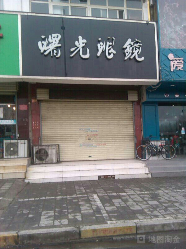 曙光眼镜(东环北路店)