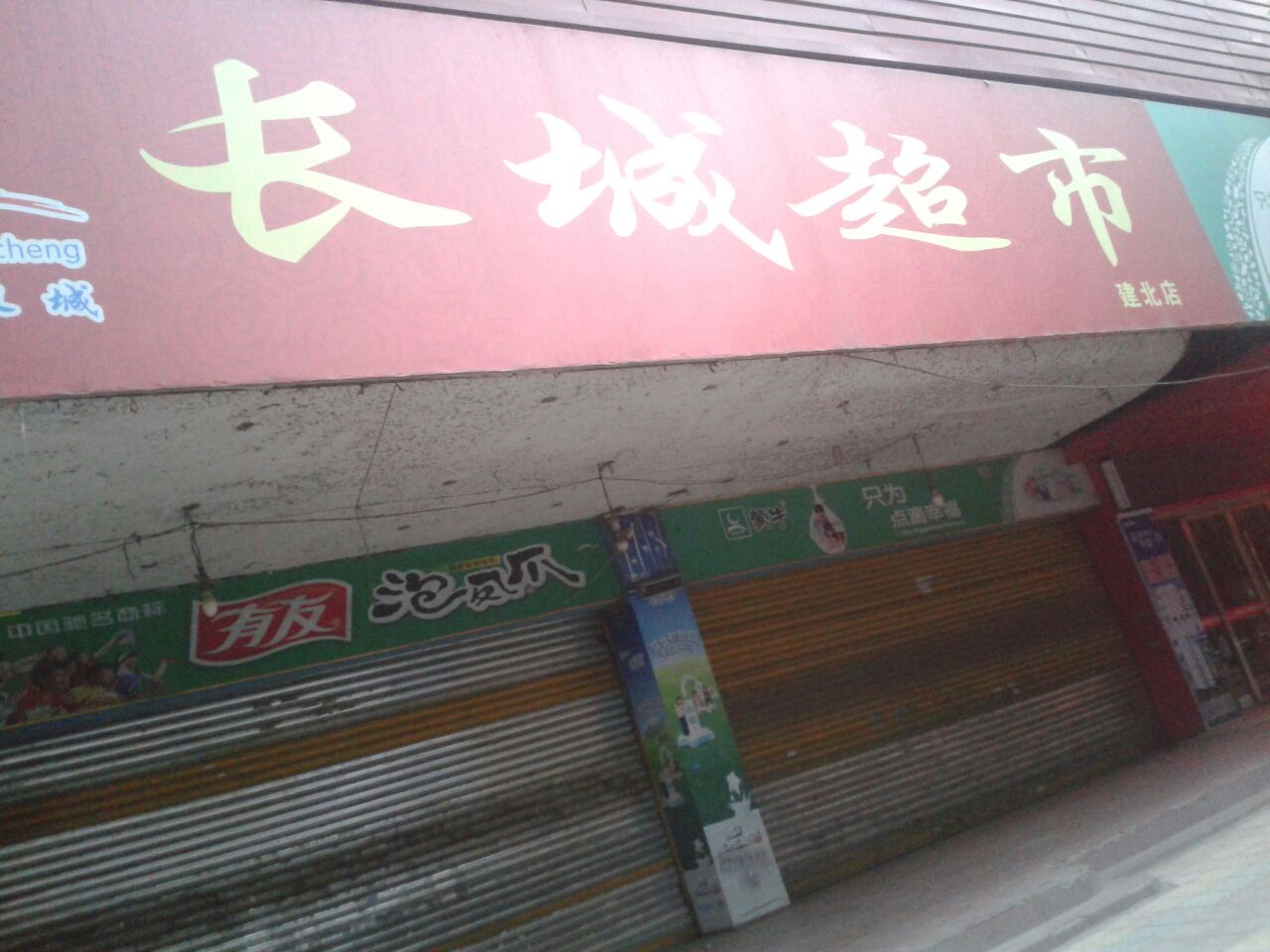 长城美食(建北店)