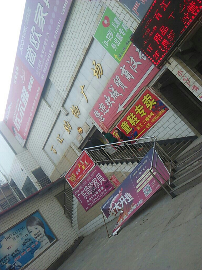 百汇购物广场(中街店)