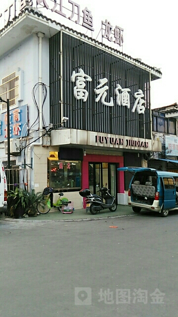 富元酒店