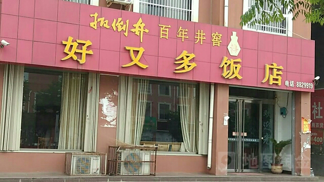 好又多饭店