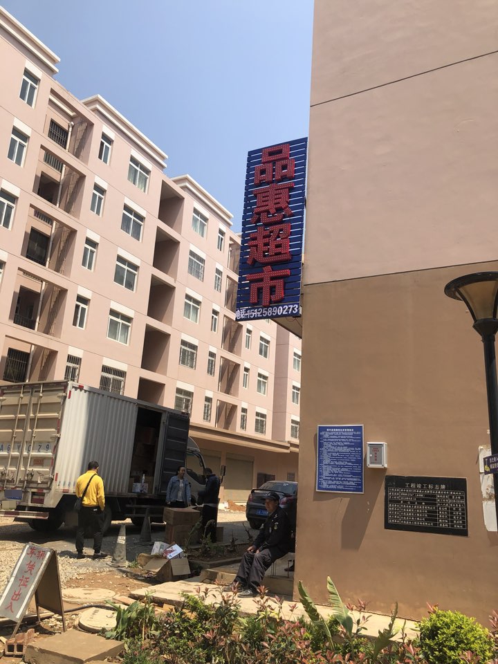碧城镇品惠超市