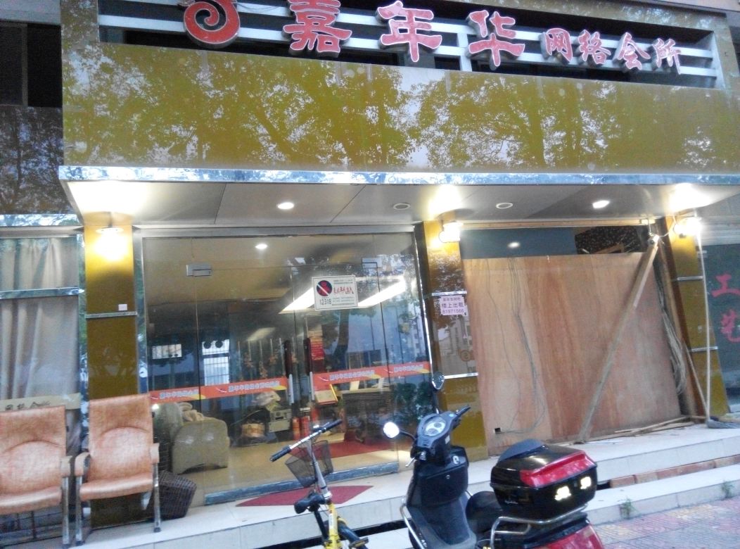 嘉年华网络会suo(毓蒙路店)