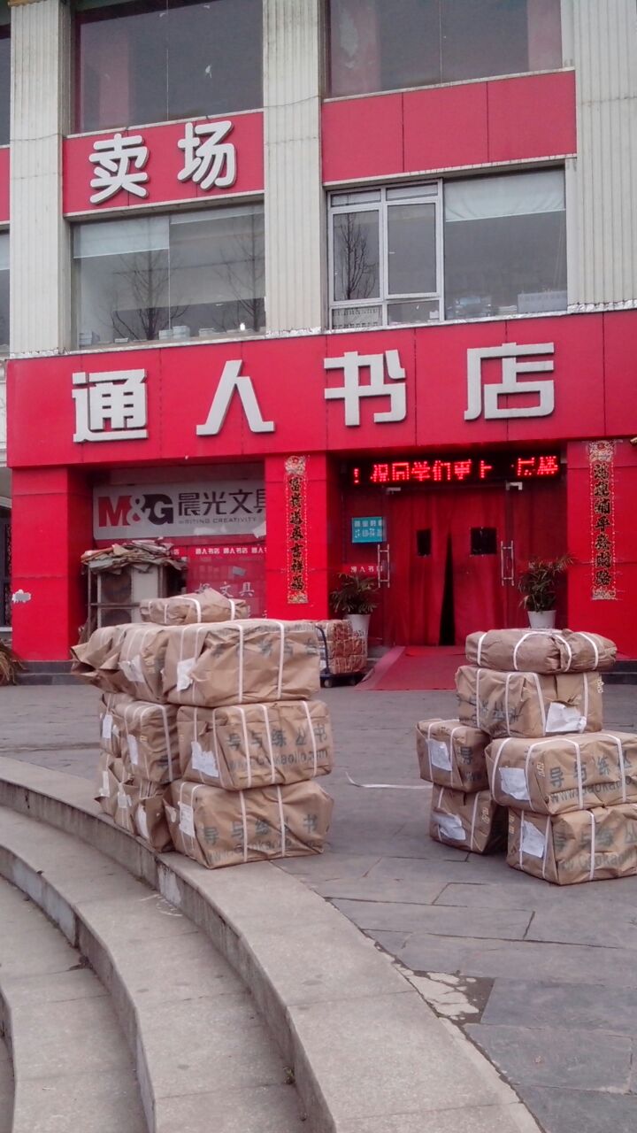 通仁书店(正棱大厦店)