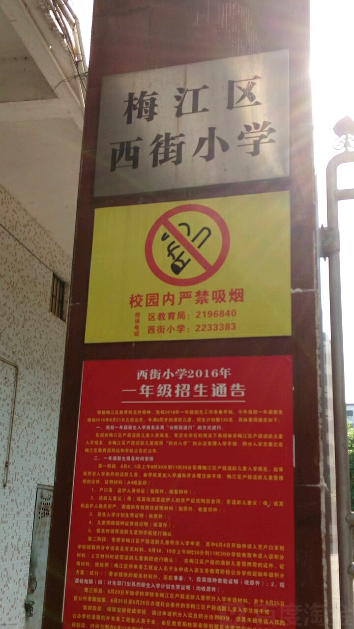 西街小学