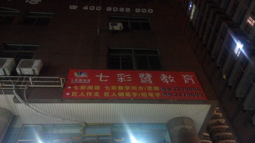七彩美术(思北店)