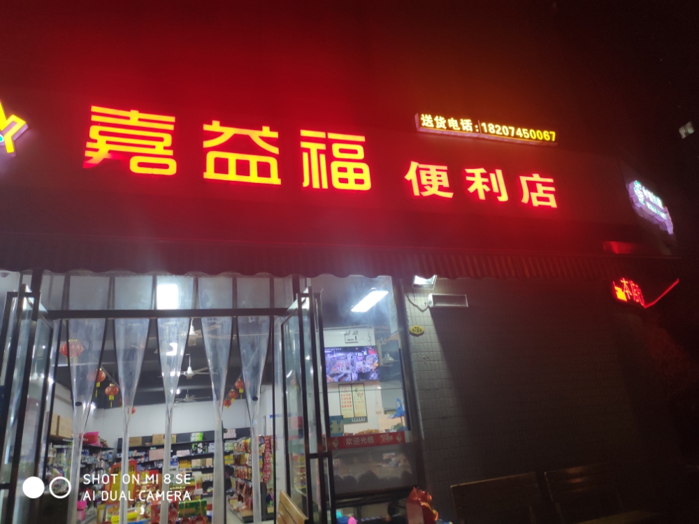 嘉益福便利店