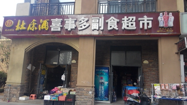 喜事多生活超市(马德里西街店)