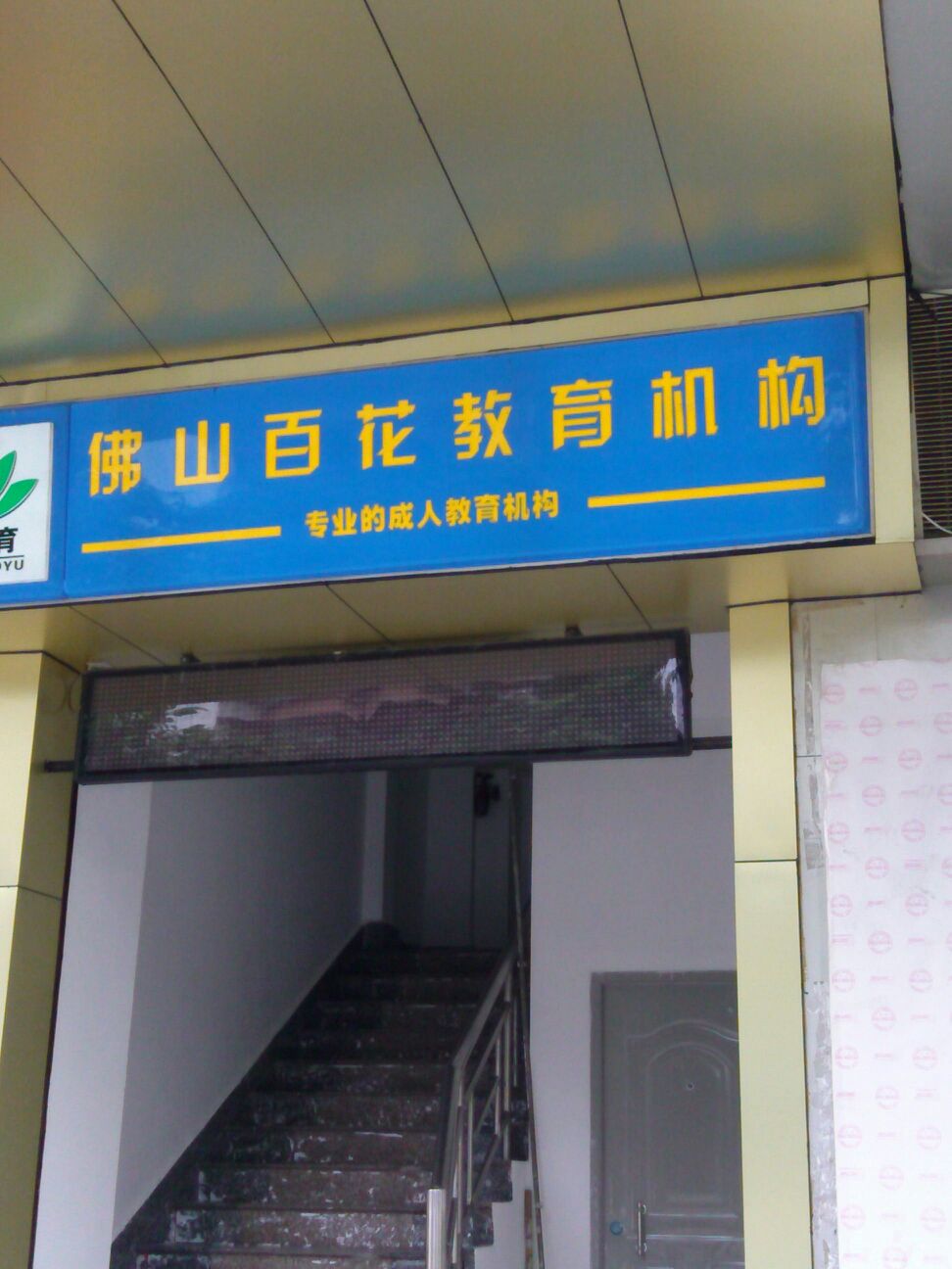 佛山市南海区百花教育培训中心