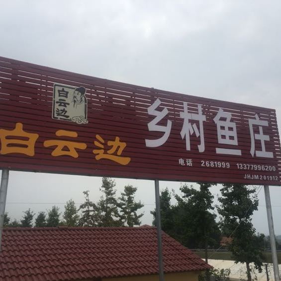 乡村渔庄