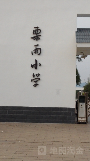 白鹤集团栗雨小学