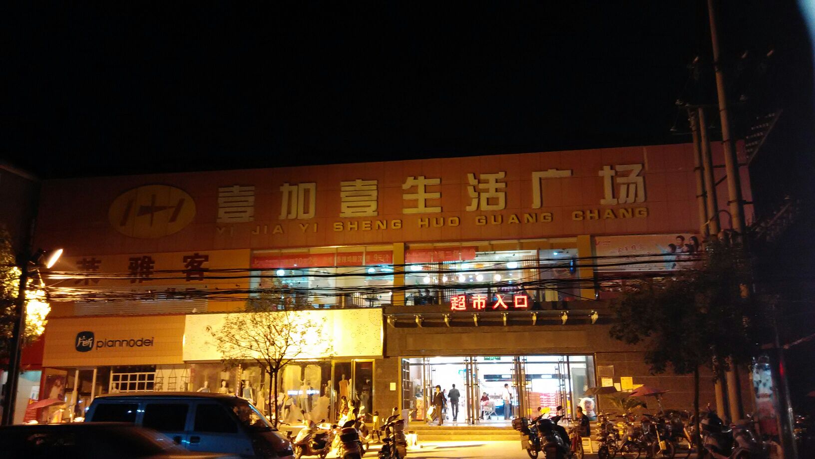 内乡县壹加壹生活广场(西关店)