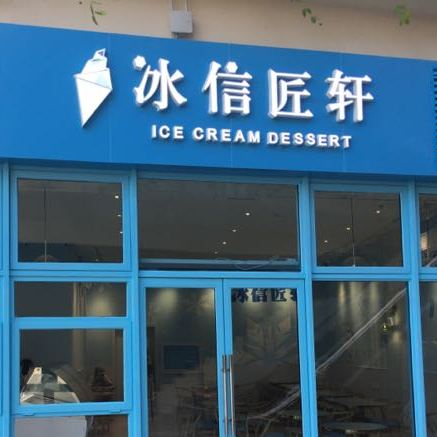 冰信匠轩(碧乐时光·珊瑚汇店)