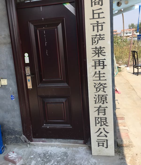 商丘市萨莱再生资源有限公司