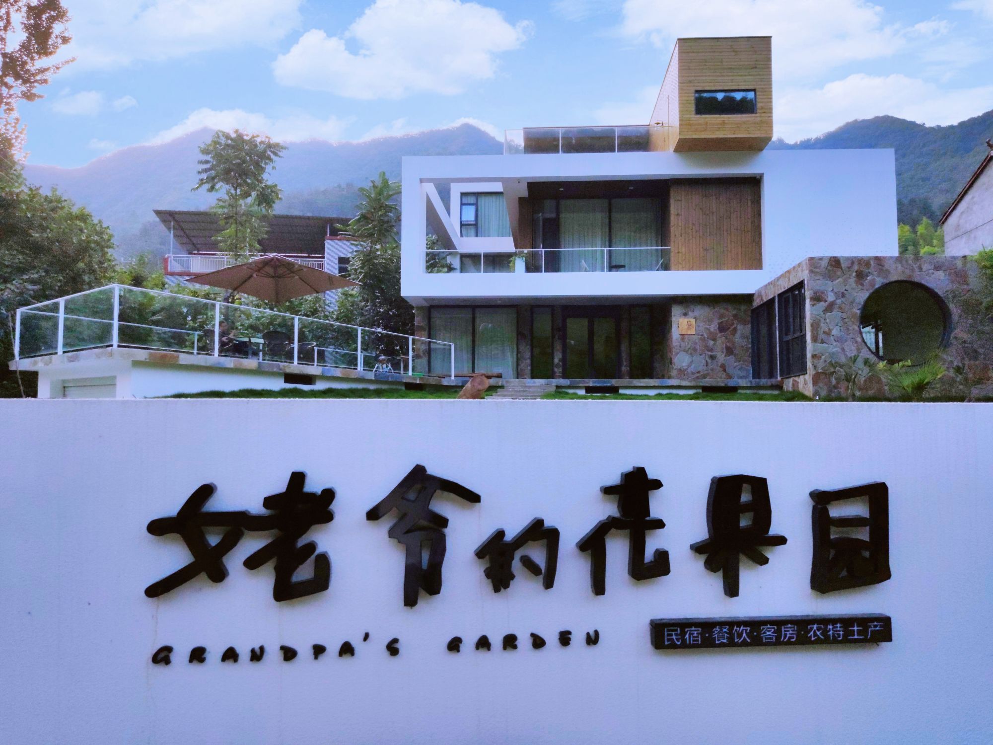 姥爷的花果园