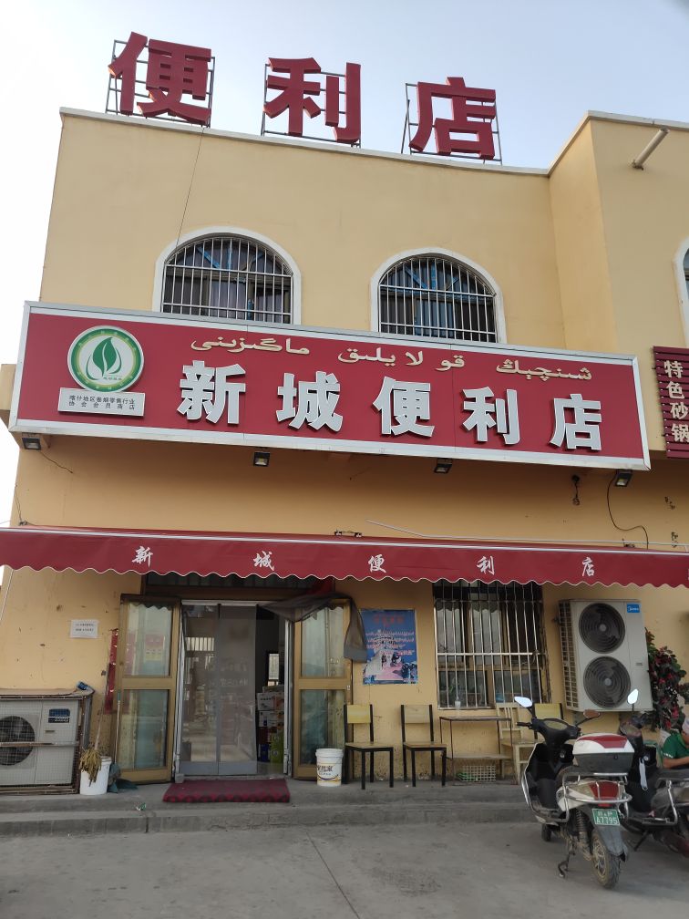 新诚便利店