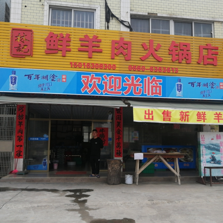 林记鲜羊肉火锅店