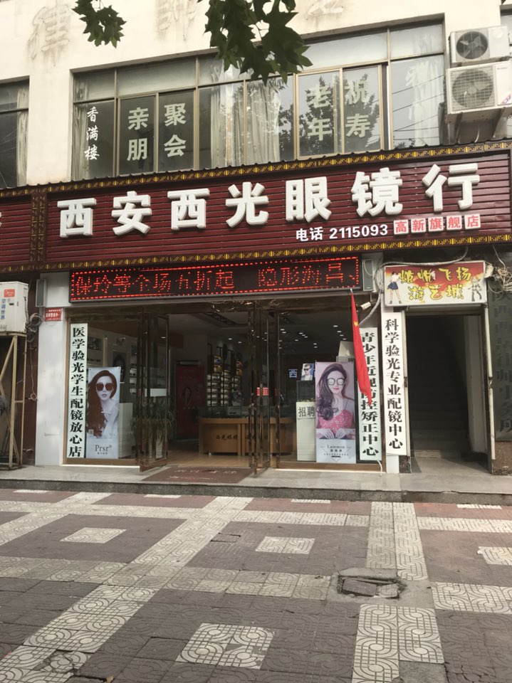 西安西光眼镜行(高新分店)