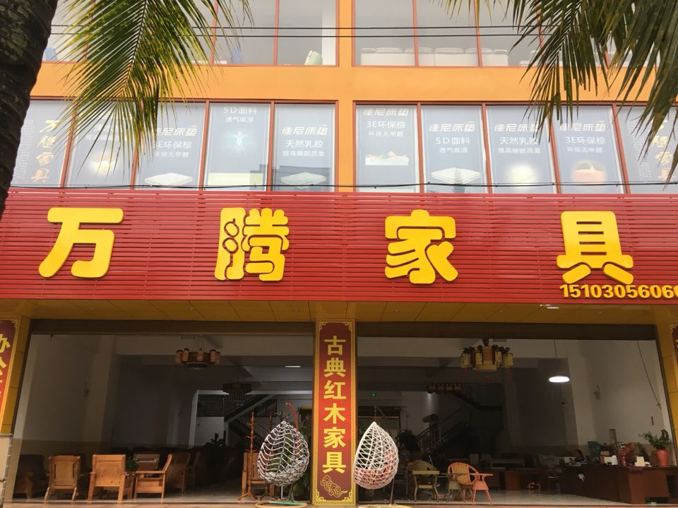 万腾家具
