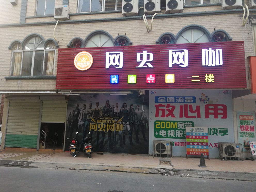 网虫网咖(兴华路店)