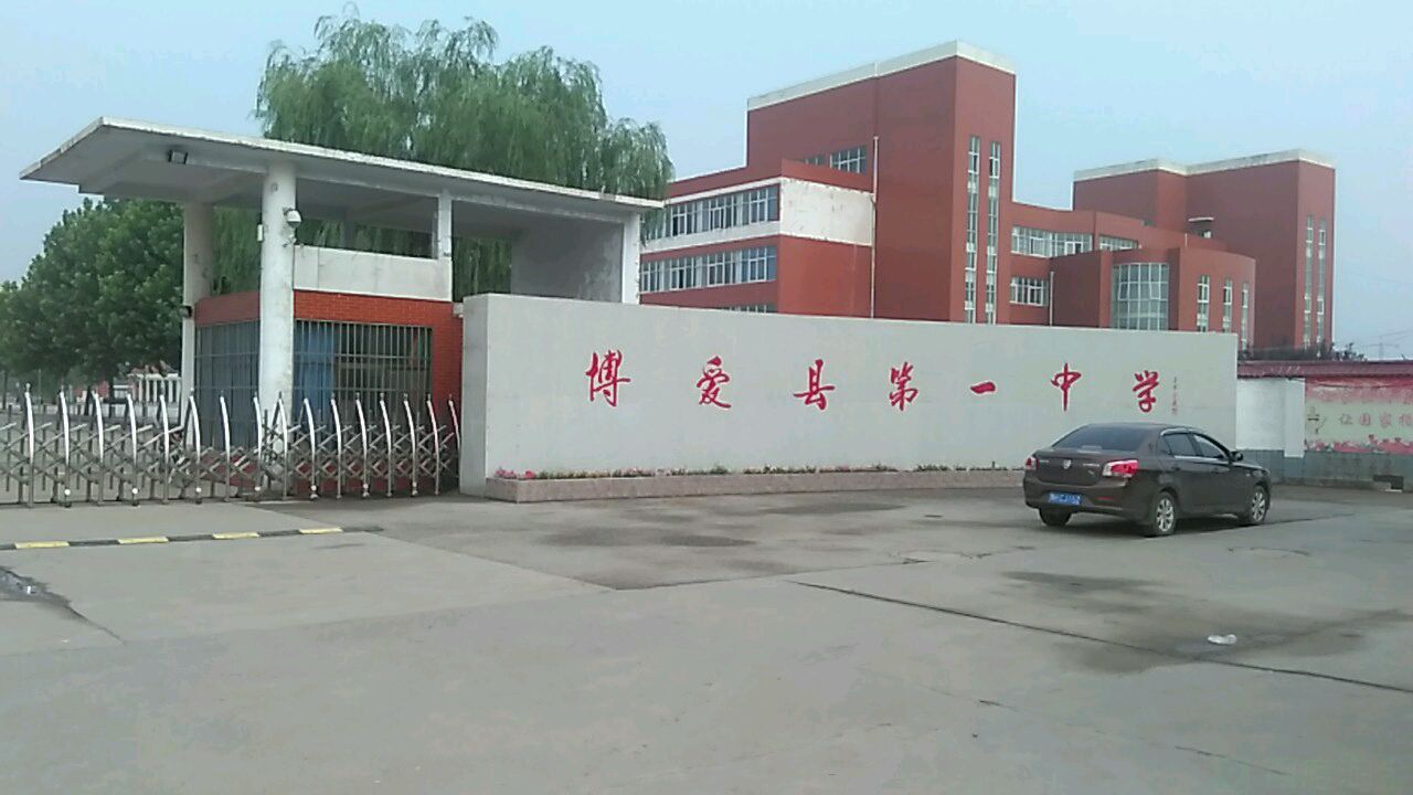 河南省焦作市博爱县月山镇团结路第一中学