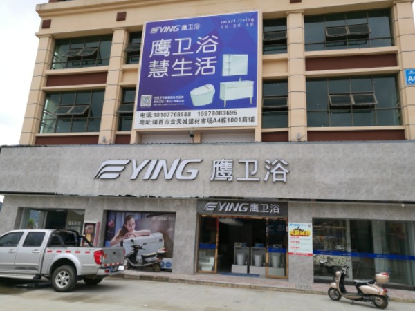 鹰卫浴旗舰店(壮锦大道店)