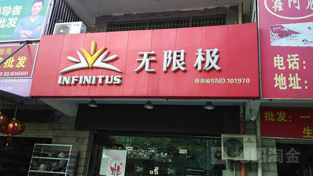 无限极(霞煌路店)