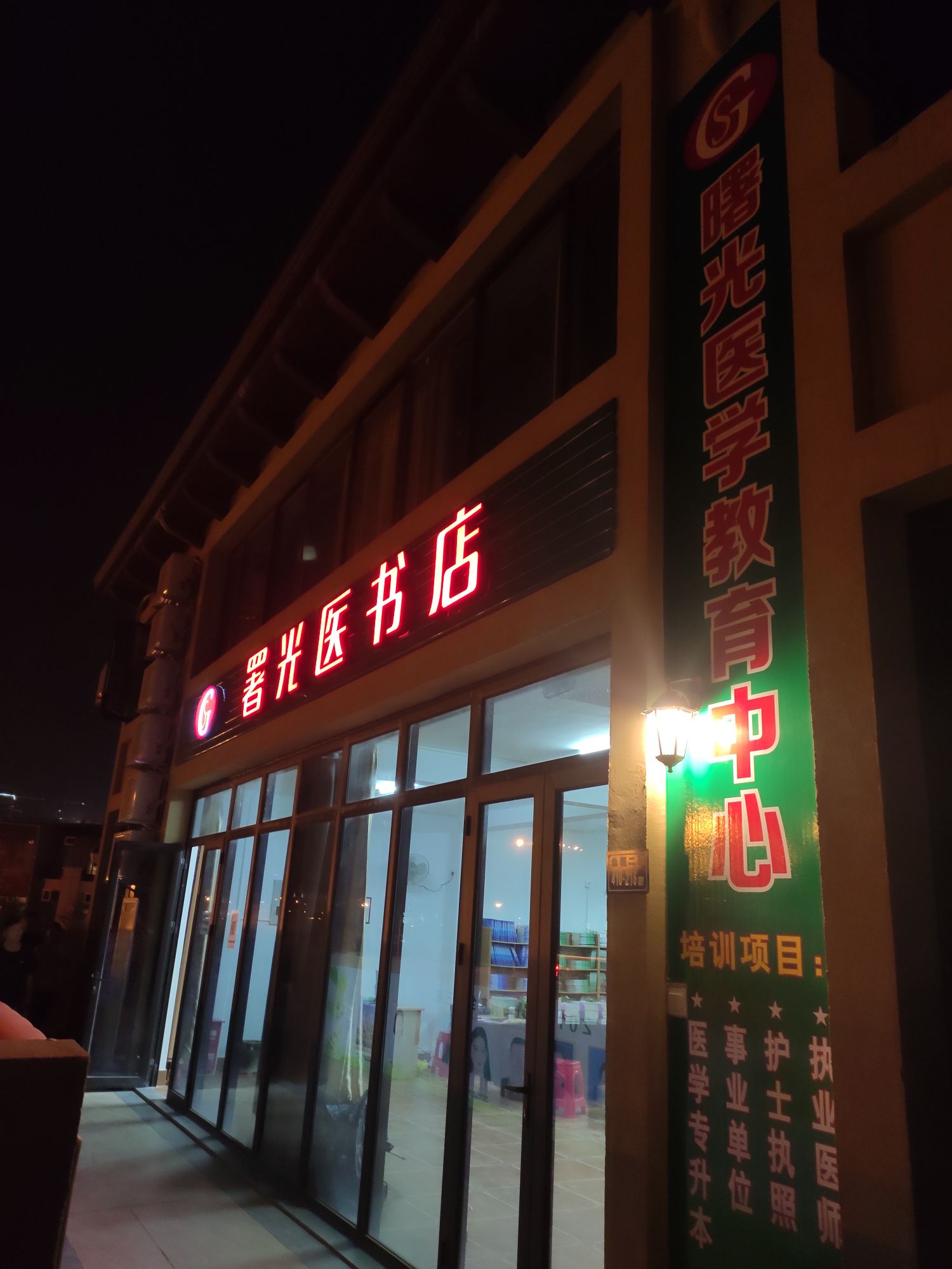 曙光医书店