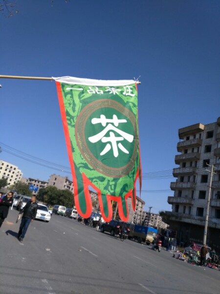 一品茶庄(立山街店)