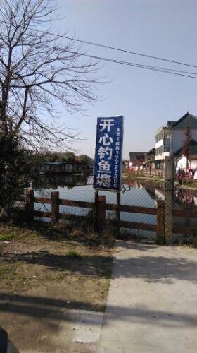 开心钓鱼塘