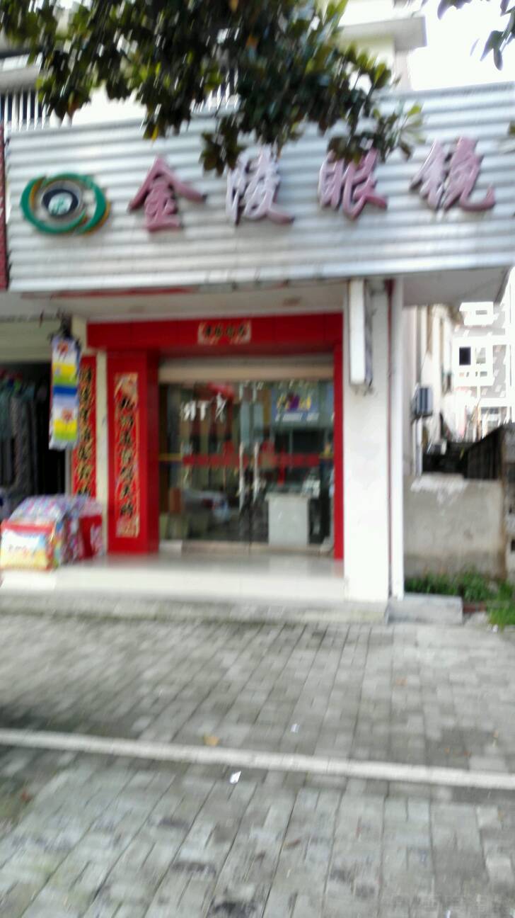金凌眼镜(仙寓路店)