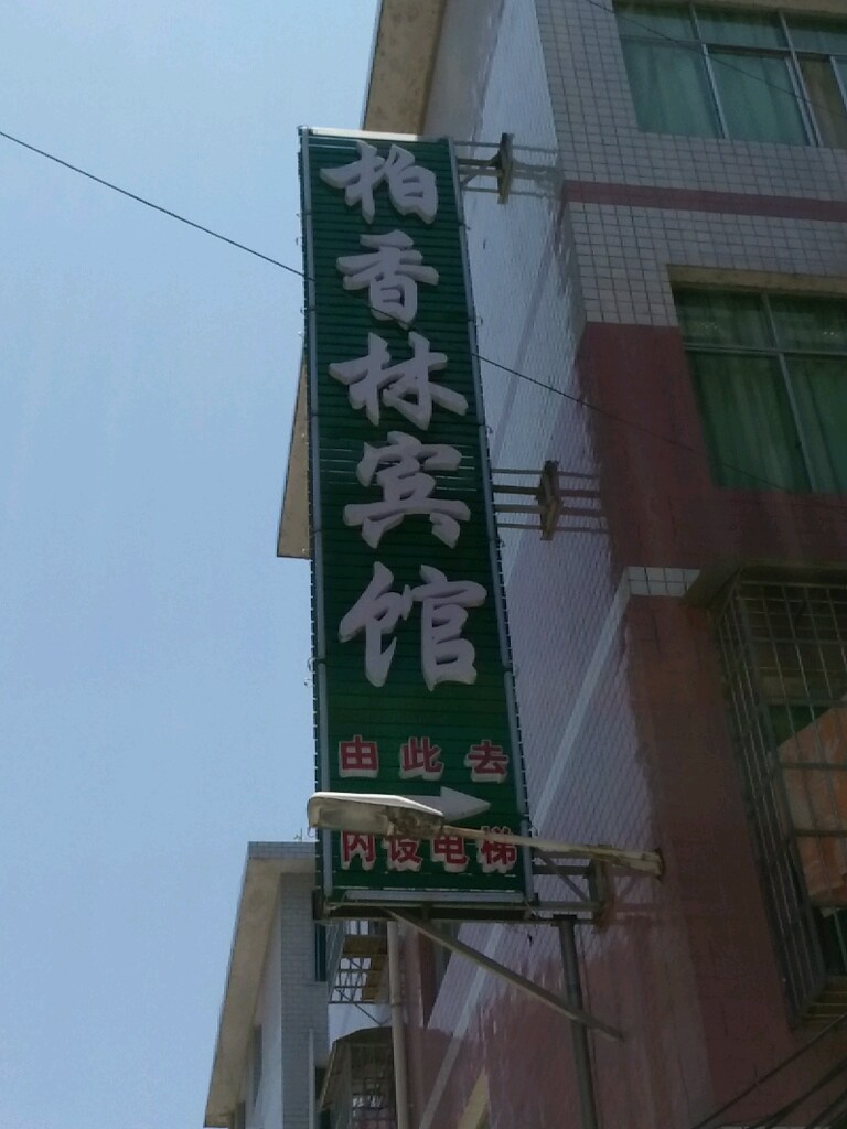 香林旅馆