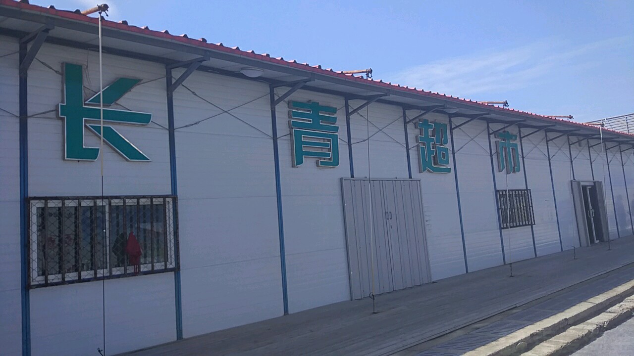 长青超市(环湾路店)