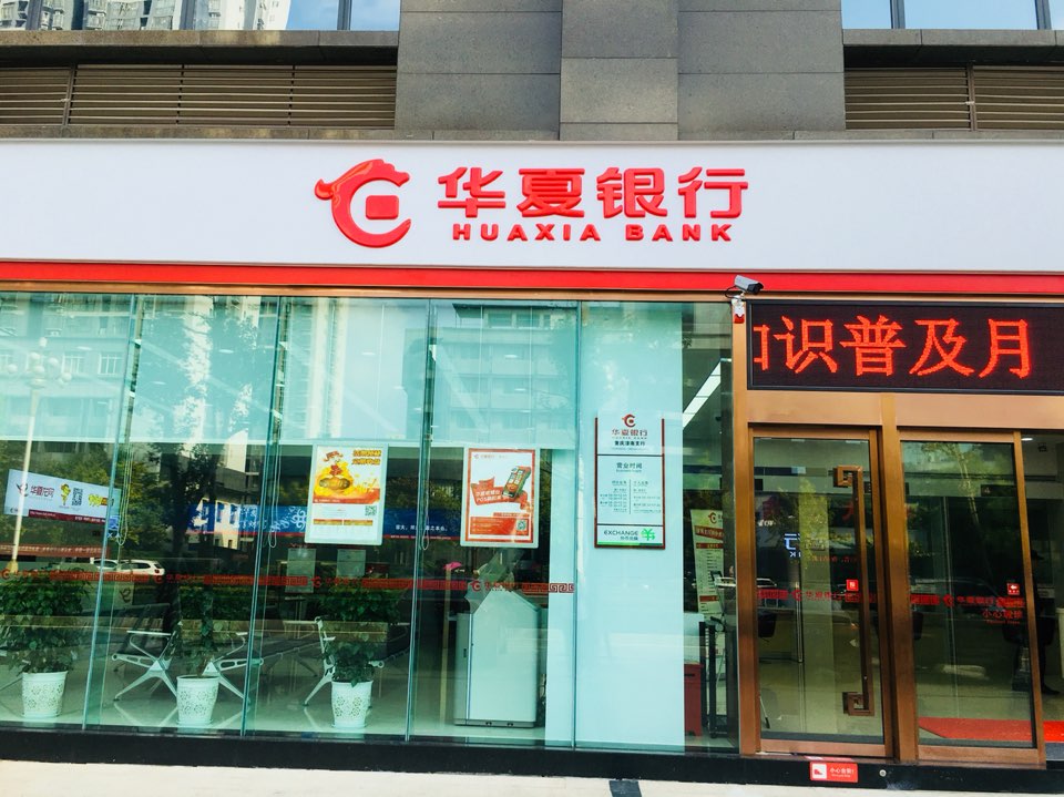 华夏银行(潼南支行)
