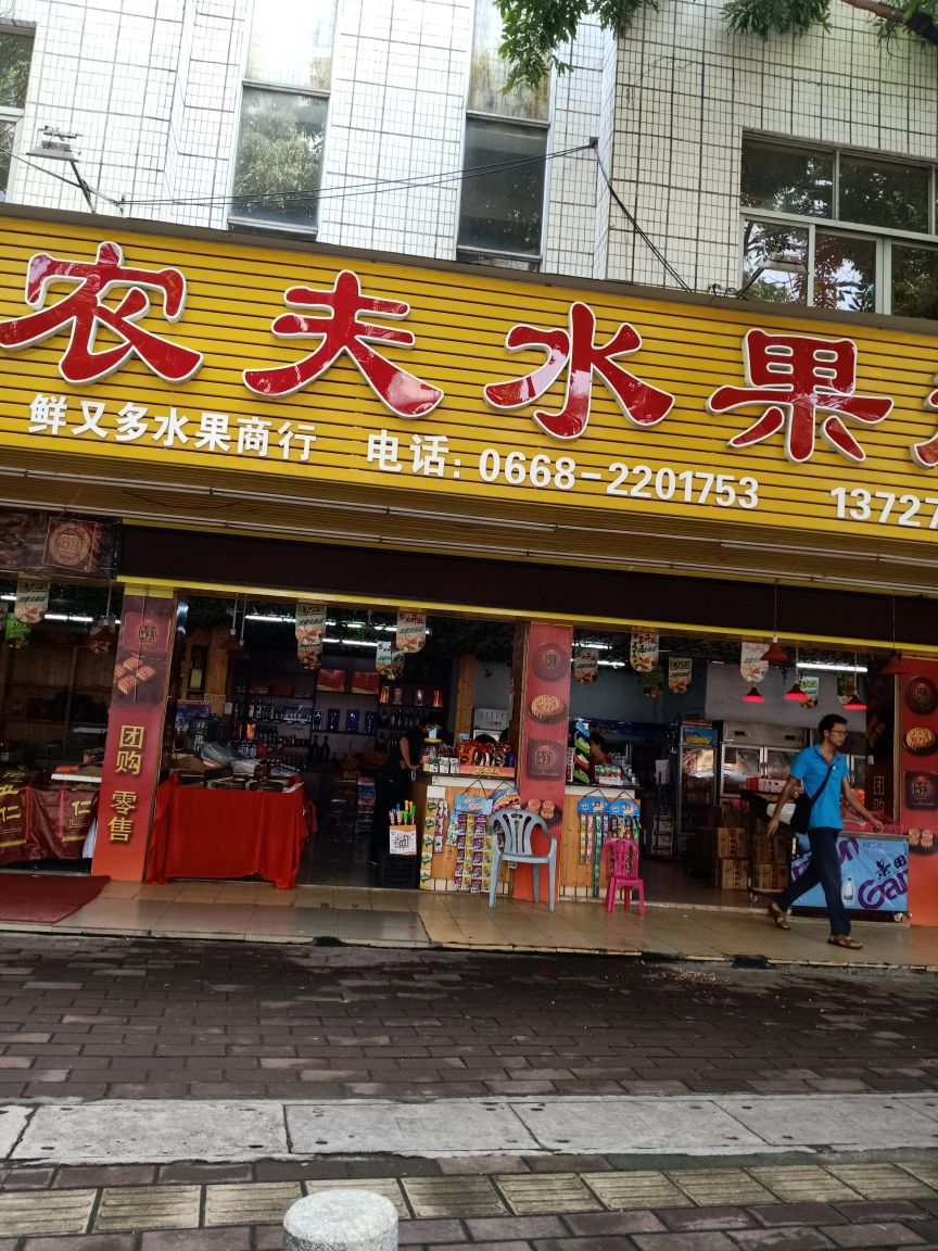 鲜又多水果商行