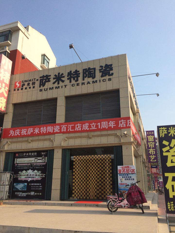 萨米特陶瓷(亚星路店)