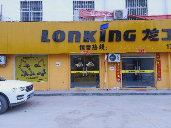 荥阳市乔楼镇龙工叉车(荥阳专营店)