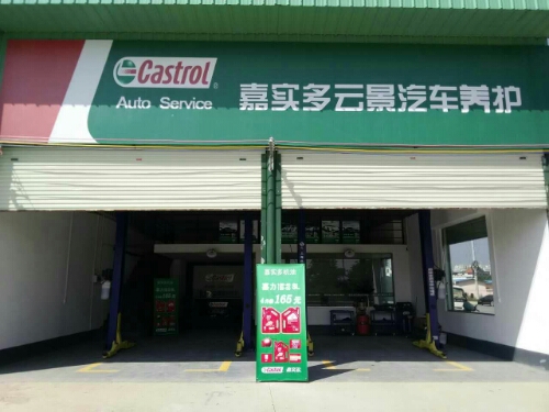 嘉实多云景汽车养护(田阳店)