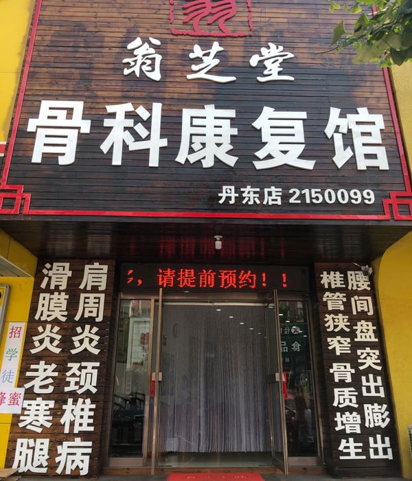 翁芝堂骨科康复馆(丹东店)