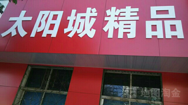 荥阳市太阳城(演武路店)