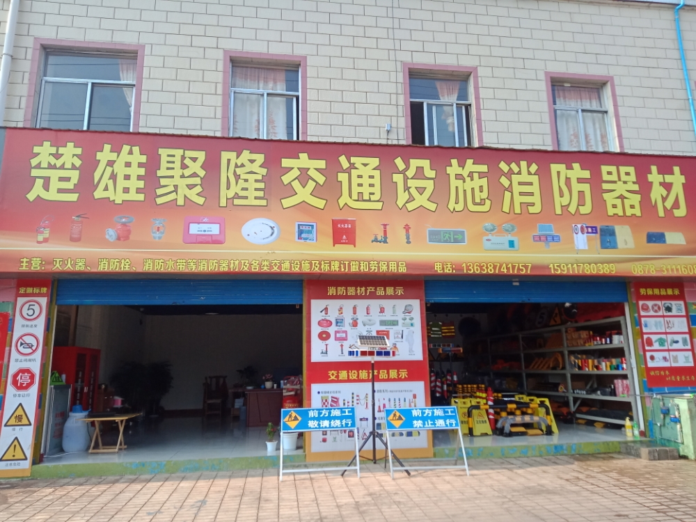 楚雄聚隆交通设施消防器材店