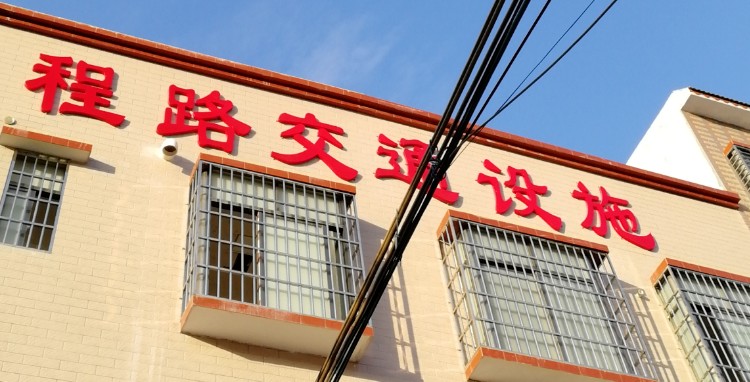 肇庆市程路交通设施有限公司