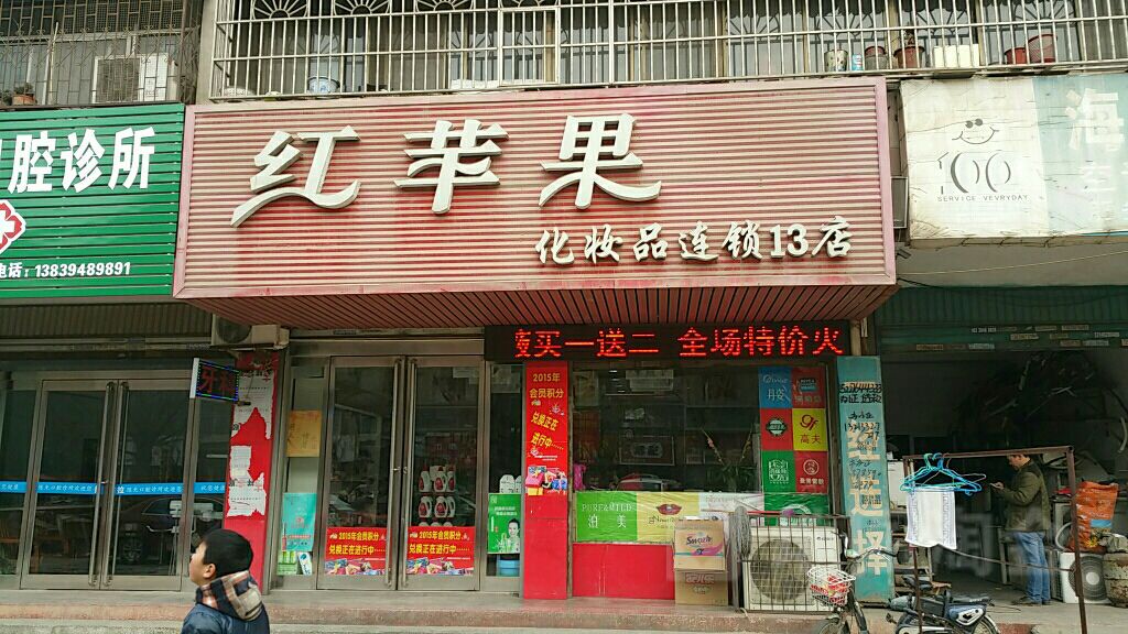 红苹果化妆品连锁(纺织路店)