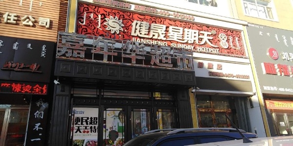 嘉年华美食(莫日登西街店)