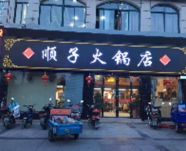 顺子火锅店