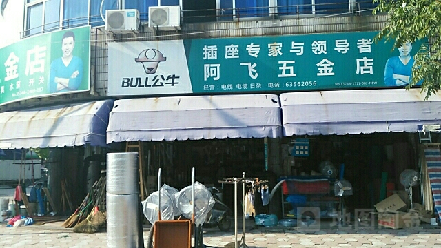 阿飞五金店