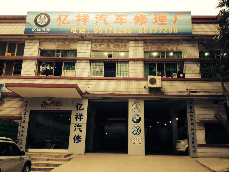 沙坪坝区亿祥汽车修配厂